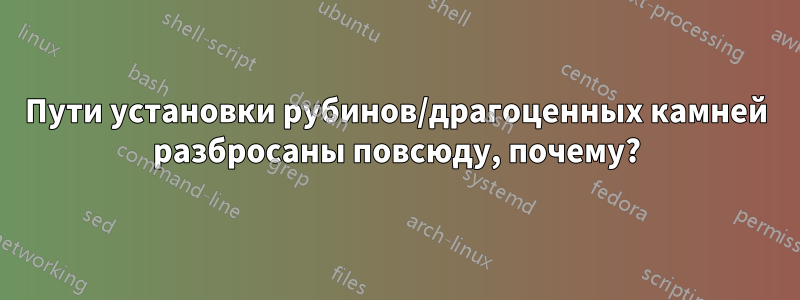 Пути установки рубинов/драгоценных камней разбросаны повсюду, почему?