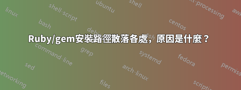 Ruby/gem安裝路徑散落各處，原因是什麼？