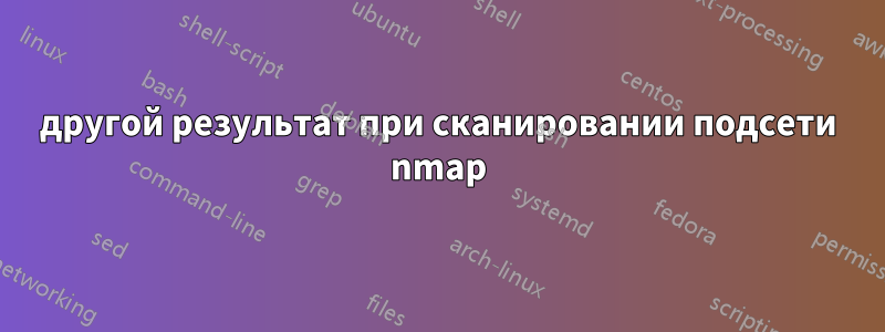 другой результат при сканировании подсети nmap