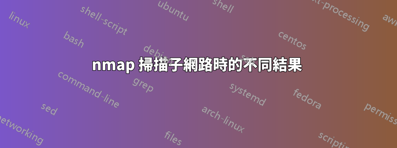nmap 掃描子網路時的不同結果