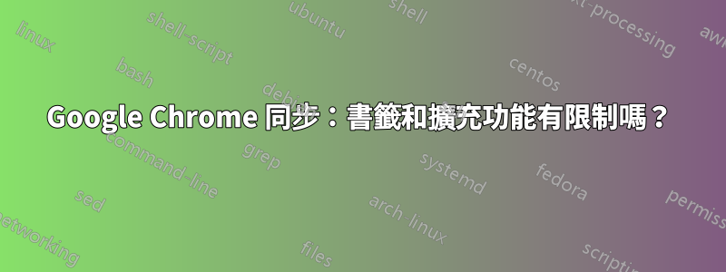 Google Chrome 同步：書籤和擴充功能有限制嗎？