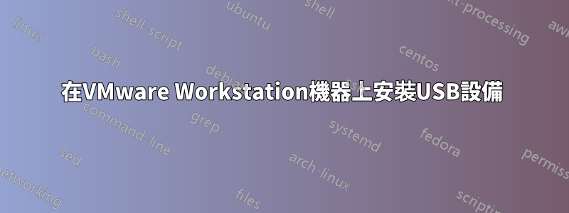 在VMware Workstation機器上安裝USB設備