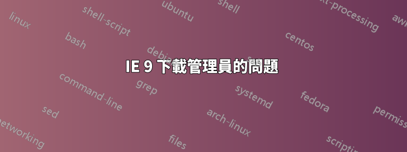 IE 9 下載管理員的問題