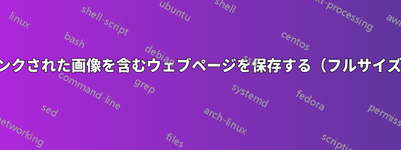 リンクされた画像を含むウェブページを保存する（フルサイズ）