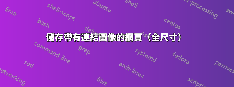 儲存帶有連結圖像的網頁（全尺寸）