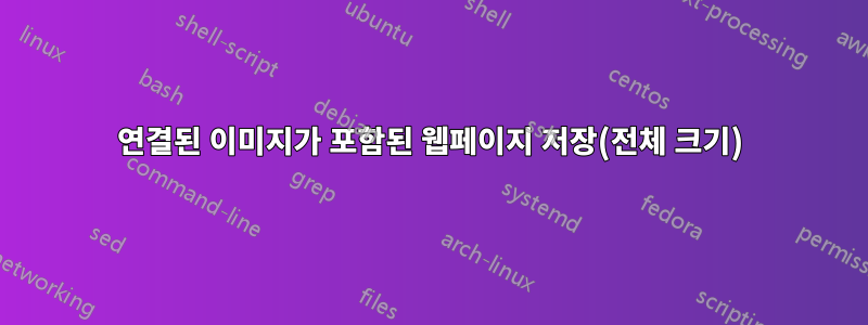 연결된 이미지가 포함된 웹페이지 저장(전체 크기)