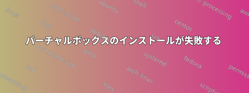 バーチャルボックスのインストールが失敗する