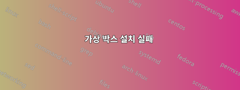 가상 박스 설치 실패