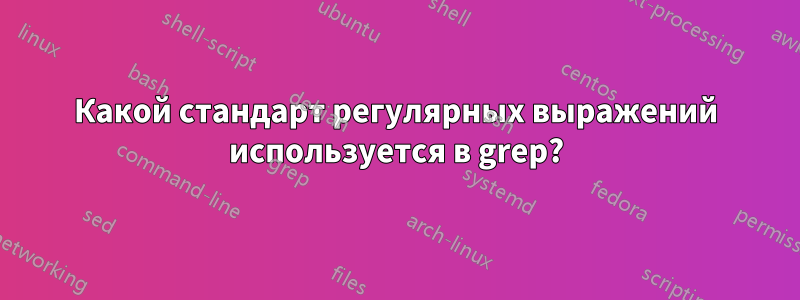 Какой стандарт регулярных выражений используется в grep?