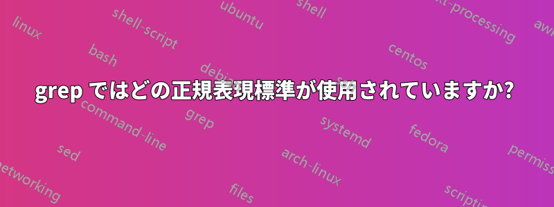 grep ではどの正規表現標準が使用されていますか?