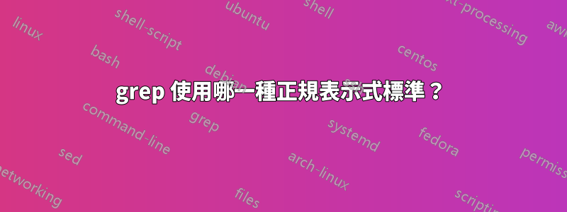 grep 使用哪一種正規表示式標準？