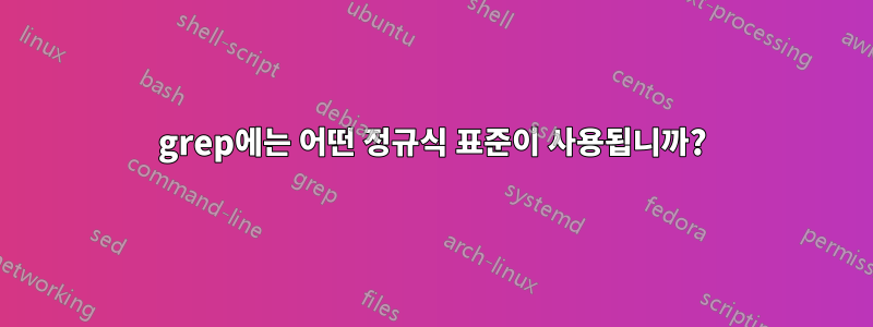 grep에는 어떤 정규식 표준이 사용됩니까?