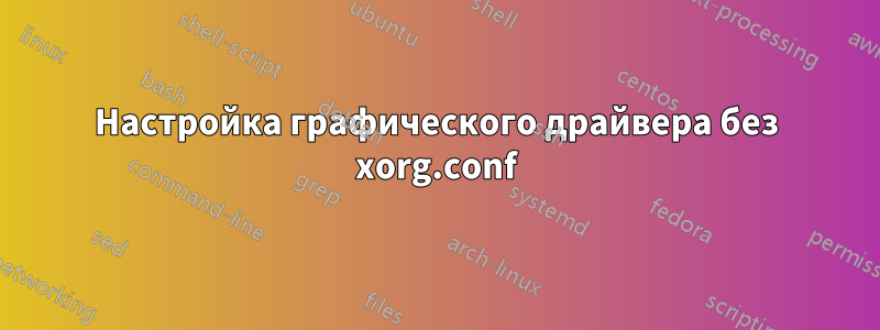 Настройка графического драйвера без xorg.conf