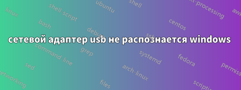 сетевой адаптер usb не распознается windows