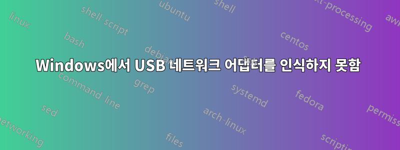 Windows에서 USB 네트워크 어댑터를 인식하지 못함