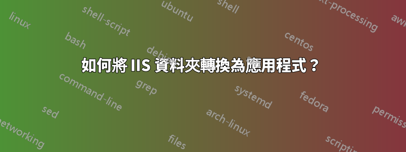 如何將 IIS 資料夾轉換為應用程式？