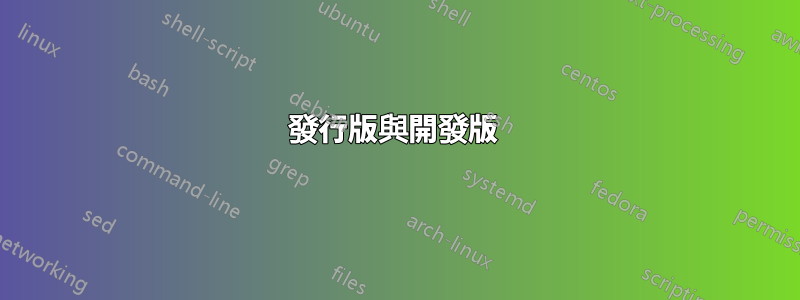 發行版與開發版