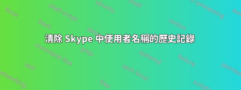 清除 Skype 中使用者名稱的歷史記錄
