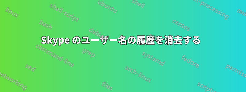 Skype のユーザー名の履歴を消去する 