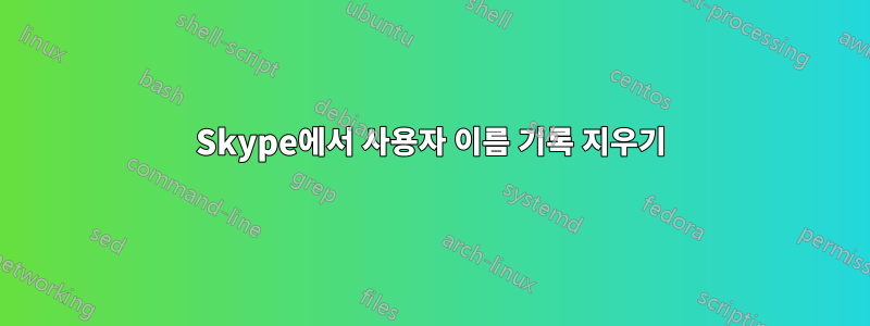 Skype에서 사용자 이름 기록 지우기