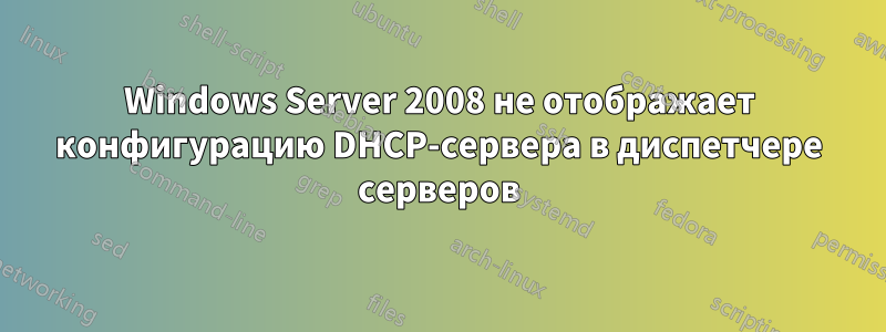 Windows Server 2008 не отображает конфигурацию DHCP-сервера в диспетчере серверов