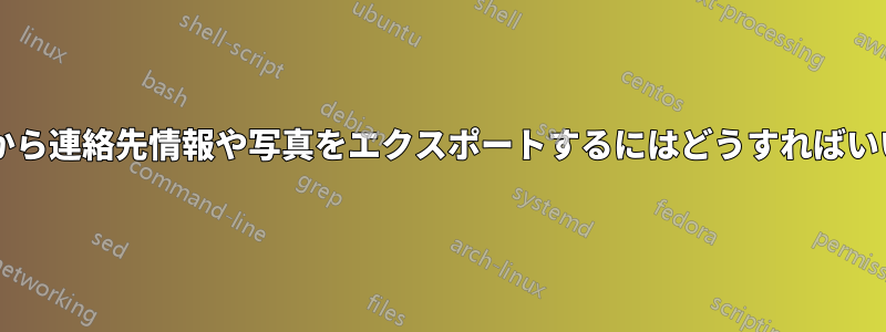 携帯電話から連絡先情報や写真をエクスポートするにはどうすればいいですか?