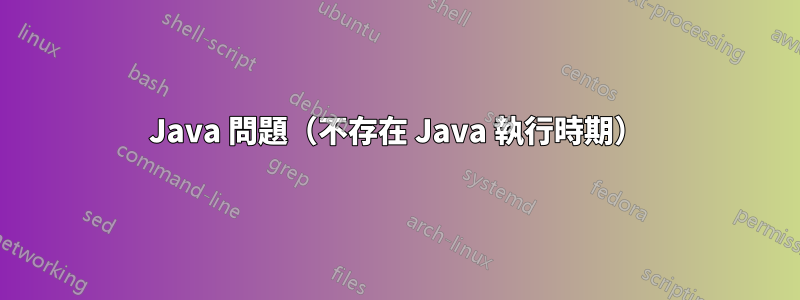 Java 問題（不存在 Java 執行時期）