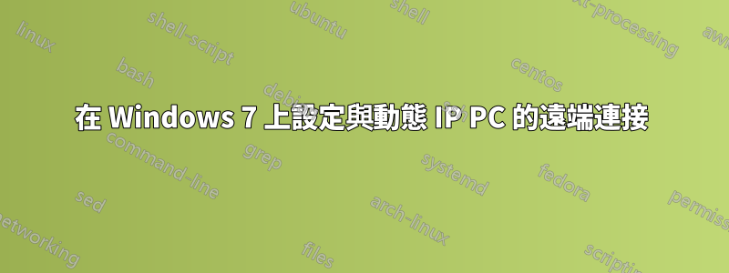 在 Windows 7 上設定與動態 IP PC 的遠端連接