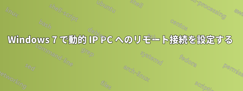 Windows 7 で動的 IP PC へのリモート接続を設定する