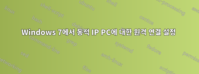 Windows 7에서 동적 IP PC에 대한 원격 연결 설정