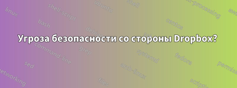 Угроза безопасности со стороны Dropbox?