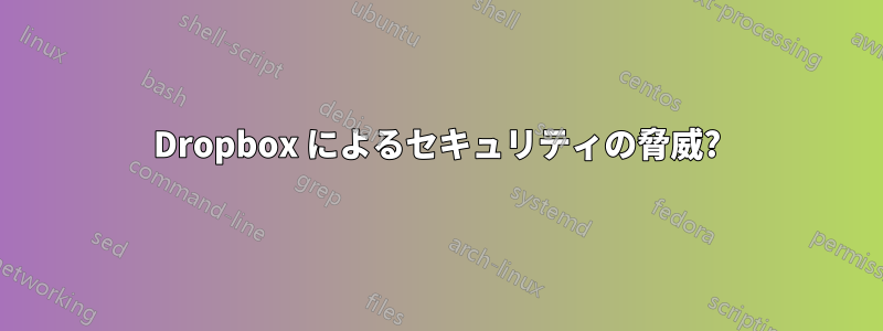 Dropbox によるセキュリティの脅威?