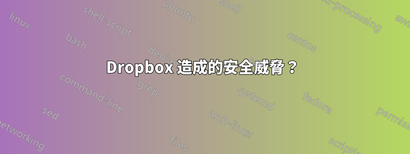 Dropbox 造成的安全威脅？