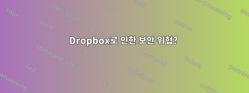Dropbox로 인한 보안 위협?