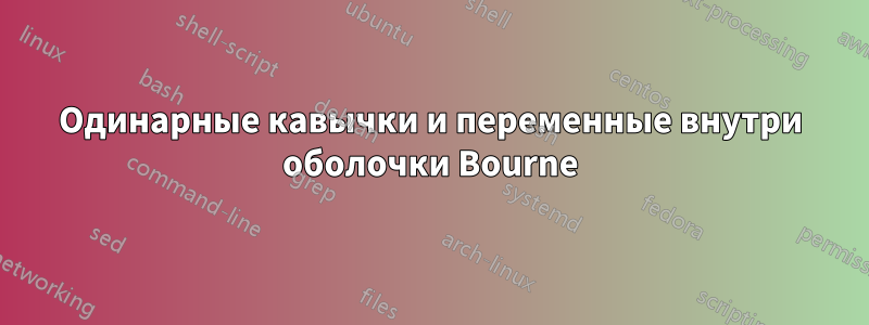 Одинарные кавычки и переменные внутри оболочки Bourne
