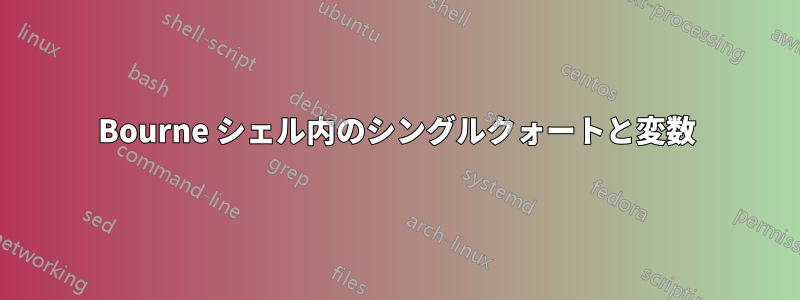 Bourne シェル内のシングルクォートと変数
