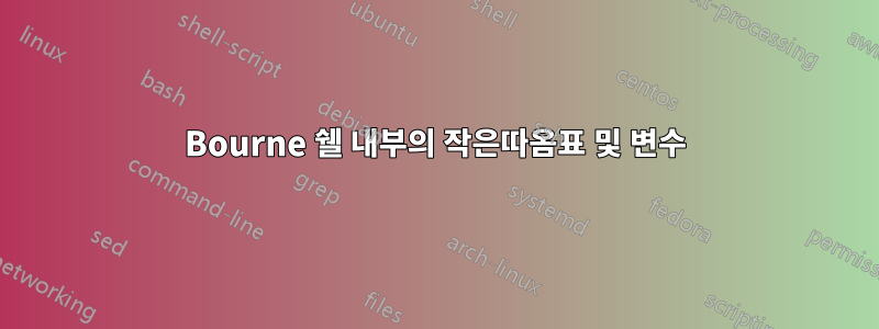 Bourne 쉘 내부의 작은따옴표 및 변수