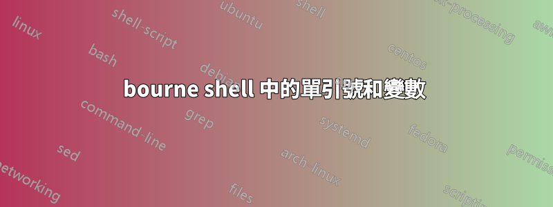 bourne shell 中的單引號和變數