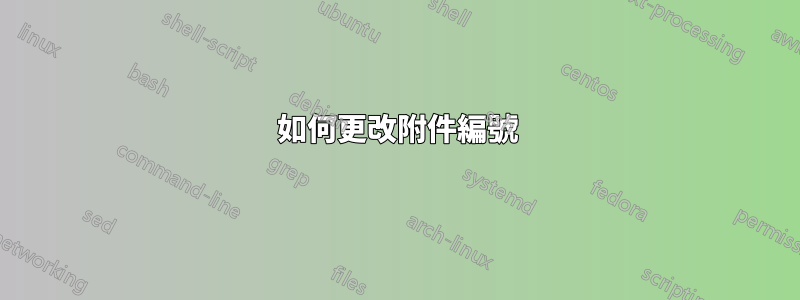 如何更改附件編號
