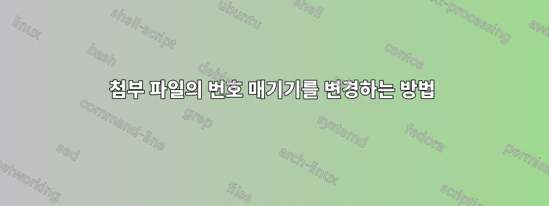 첨부 파일의 번호 매기기를 변경하는 방법