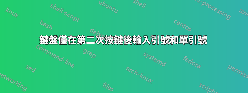 鍵盤僅在第二次按鍵後輸入引號和單引號