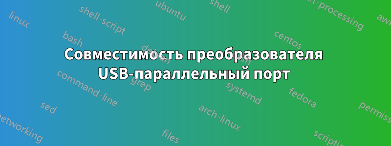 Совместимость преобразователя USB-параллельный порт