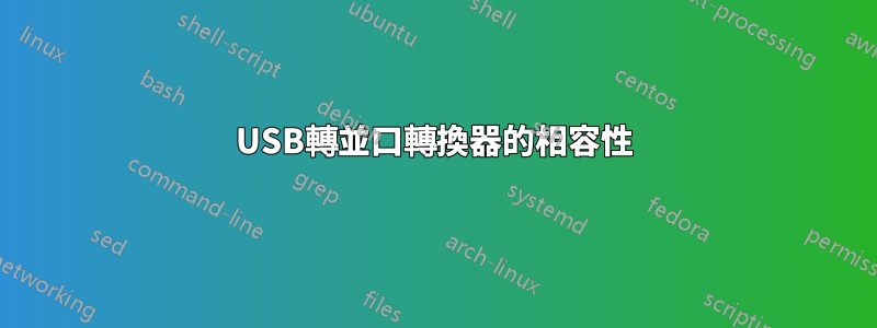 USB轉並口轉換器的相容性