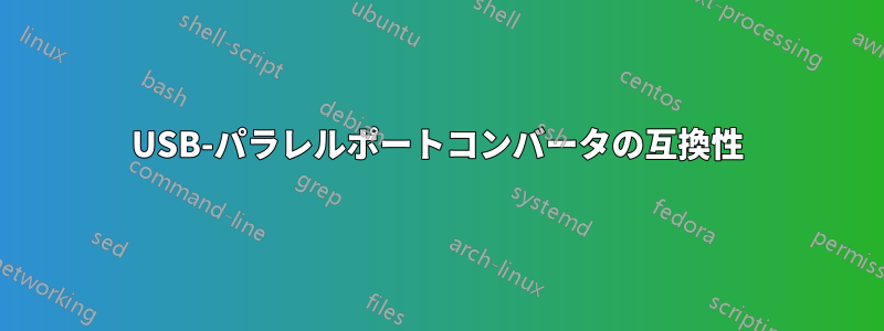 USB-パラレルポートコンバータの互換性