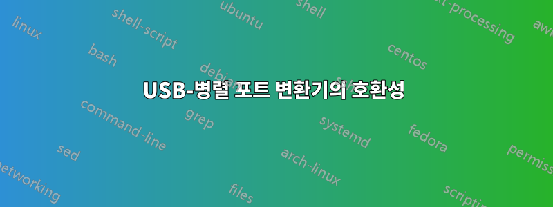 USB-병렬 포트 변환기의 호환성