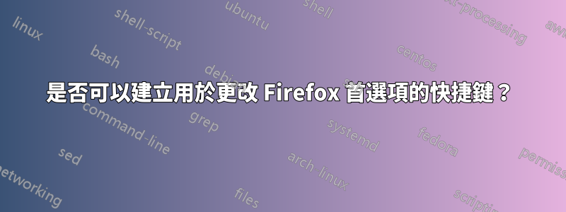 是否可以建立用於更改 Firefox 首選項的快捷鍵？