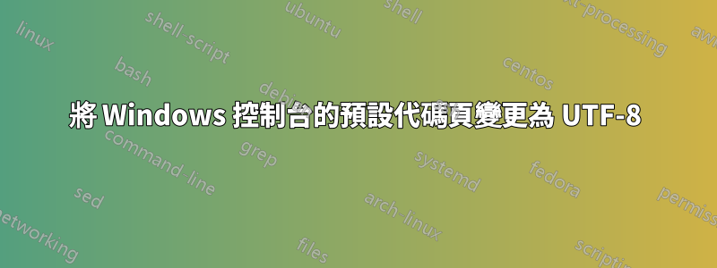 將 Windows 控制台的預設代碼頁變更為 UTF-8