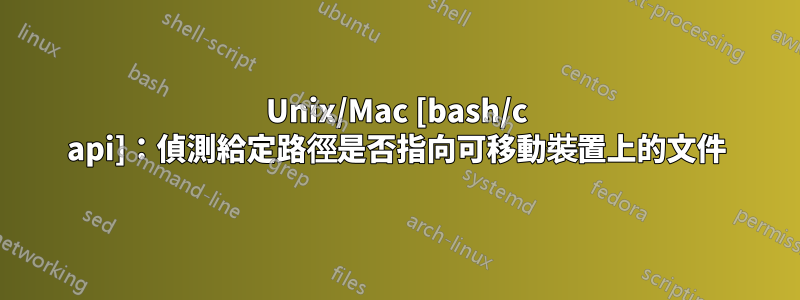 Unix/Mac [bash/c api]：偵測給定路徑是否指向可移動裝置上的文件