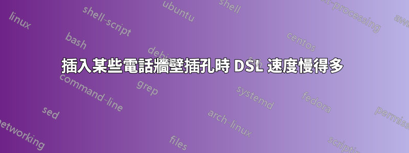 插入某些電話牆壁插孔時 DSL 速度慢得多