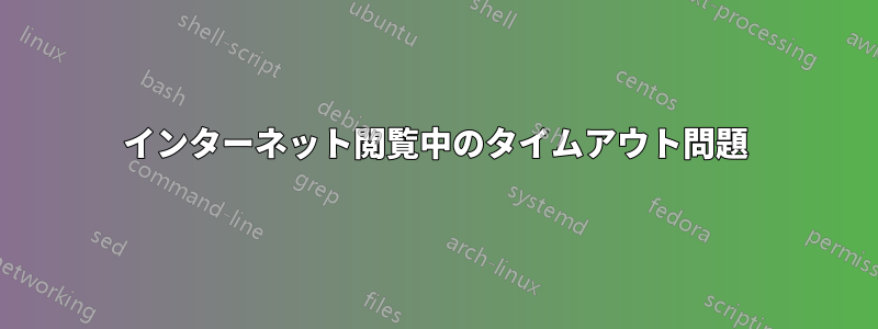 インターネット閲覧中のタイムアウト問題